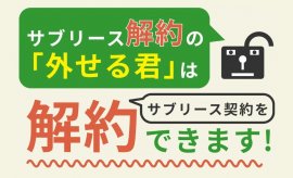 「外せる君」サービスイメージ 「外せる君」サービスイメージ