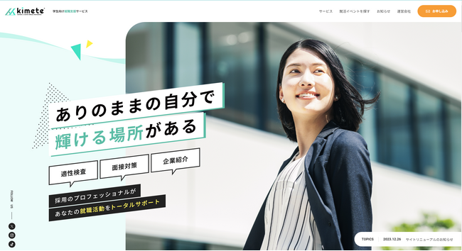 就職支援サービスkimeteの学生向けHPリニューアルのお知らせ