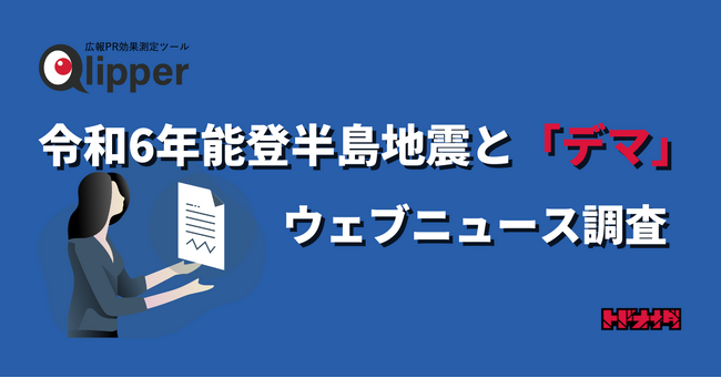 【Qlipperレポート】災害とデマをメディアはどう報じたか　令和6年能登半島地震と「デマ・偽情報」に関するニュースを調査