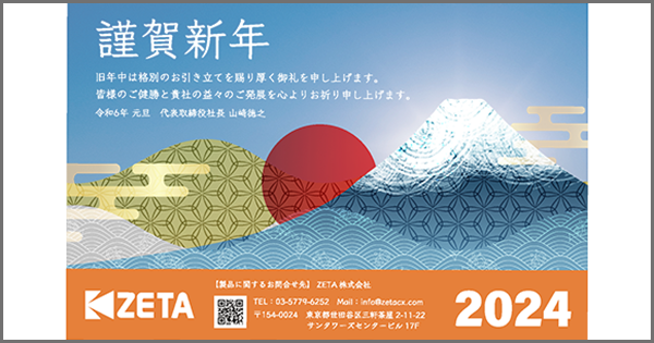 2024年新年のご挨拶