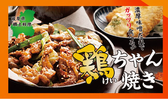 【定食屋 宮本むなし】1/10～「飛騨名物 鶏ちゃん焼き定食」を期間限定で販売開始