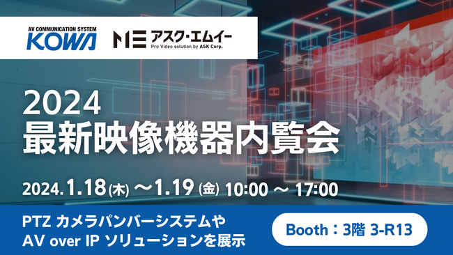 アスク、『2024 最新映像機器内覧会』に出展