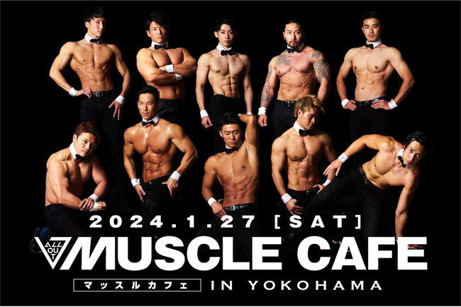 マッスルカフェ横浜公演2024を100倍楽しむ攻略ガイドを公開！マッチョの筋肉が乱舞する筋肉の狂宴が4年ぶりに復活(1月27日)