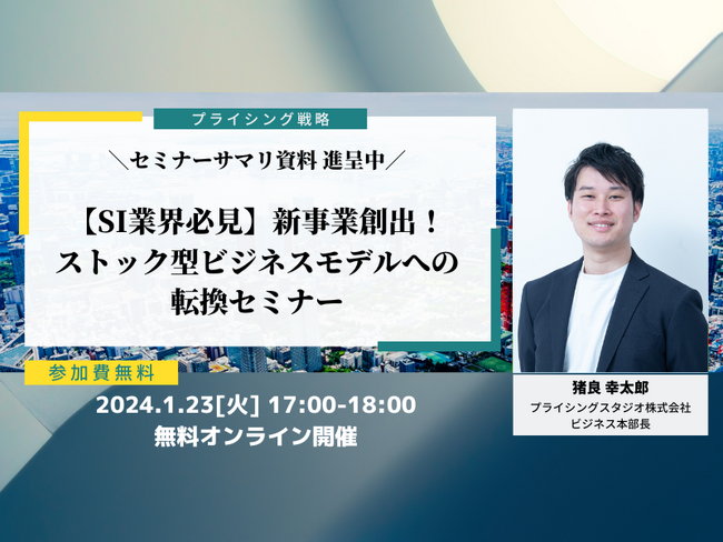 プライシングスタジオ株式会社｜1月23日（火）17時～無料ウェビナー｜【SI業界必見】新事業創出！ストック型ビジネスモデルへの転換セミナー