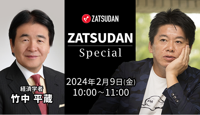 【ZATSUDAN】「堀江 貴文氏 × 竹中 平蔵氏」 オンラインイベントのお知らせ