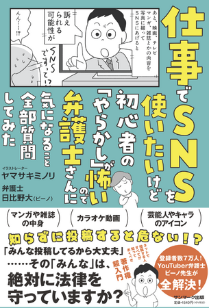 【SNS登録者数・計12万人超】Youtuber弁護士ビーノが初の書籍出版！SNSに関する法律の疑問を全解決！