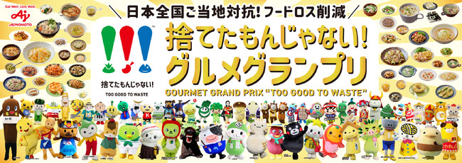 味の素(株)、“＼日本全国ご当地対抗！フードロス削減／「捨てたもんじゃない！(TM)」 グルメグランプリ”を開催