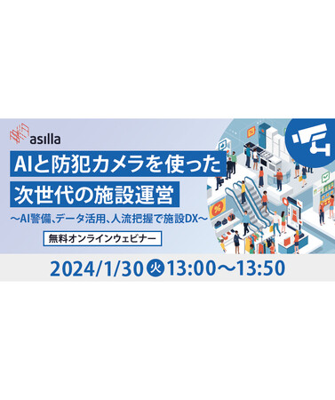 【商業施設担当者必見！】防犯カメラとAIを活用した次世代の施設運営紹介ウェビナーを開催