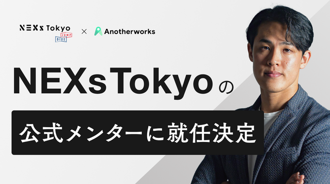 東京都主催のスタートアップ支援プロジェクト「NEXs Tokyo」の公式メンターに代表大林が就任！起業家の成長、日本経済の発展に貢献を目指す