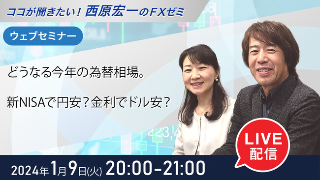 ＜セミナー＞1月9日（火）20時から『どうなる今年の為替相場。新NISAで円安？金利でドル安？』無料ウェブセミナーを開催│セントラル短資ＦＸ