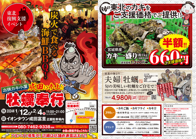 ＜千葉県成田市＞ 1/12-2/4の限定！今が旬の牡蠣を炭火で楽しむ！殻付き牡蠣約１ｋｇ６６０円『牡蠣奉行 イオンタウン成田富里店』