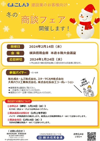 建設業のお客様向け『《よこしん》冬の商談フェア』の開催について