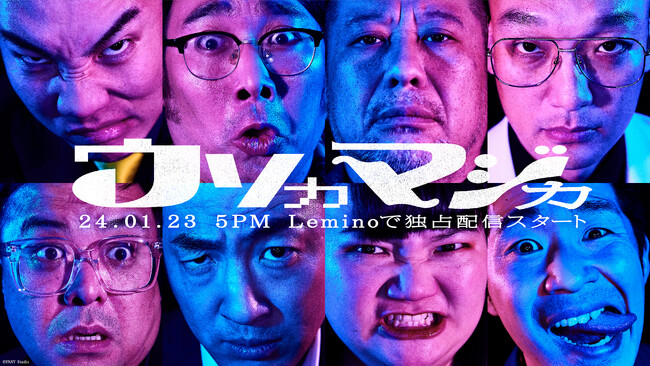 Leminoオリジナル　トーク×心理戦バラエティ番組『ウソカマジカ』プレイヤー7名と番組予告動画を解禁！