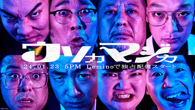 Leminoオリジナルトーク×心理戦バラエティ番組『ウソカマジカ』プレイヤー7名と番組予告動画を解禁！