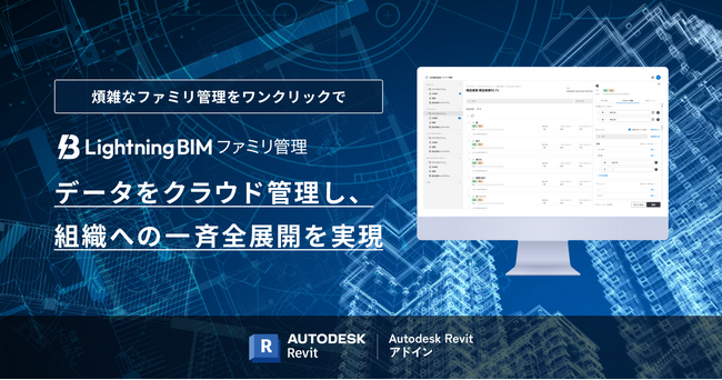 Ａｒｅｎｔが新製品『Lightning BIM ファミリ管理』を販売開始