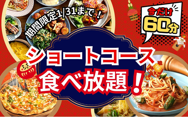 【ご好評につき再度開催!!充実の60分間食べ放題!!】和洋中のお料理が食べ放題の“ニラックスブッフェ”にて大人気の『45分間』ショートコースを1/31(水)迄の期間限定にて『60分間』に拡大いたします！