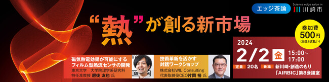 【2/2開催】エッジ茶論(サロン)のご案内：”熱”が創る新市場～熱流センサの最新技術と対話ワークショップ～