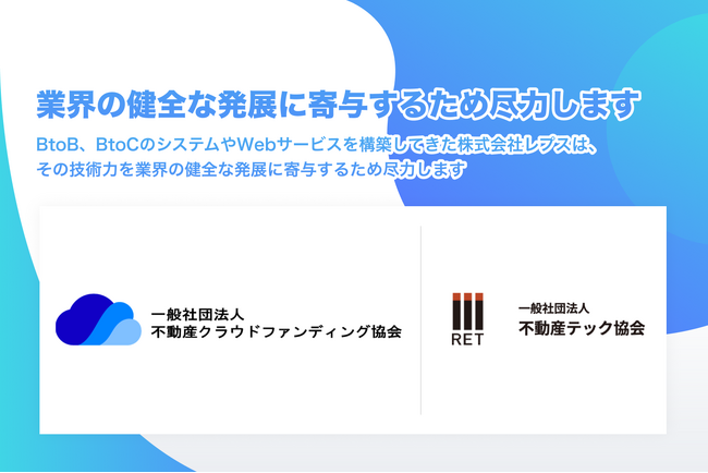 株式会社レプスは『一般社団法人不動産クラウドファンディング協会』『一般社団法人 不動産テック協会』に加盟しました