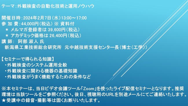 【ライブ配信セミナー】外観検査の自動化技術と運用ノウハウ　2月7日（水）開催　主催：(株)シーエムシー・リサーチ