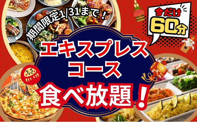 【ご好評につき再度開催!!充実の60分間食べ放題!!】和洋中のお料理が食べ放題の“ニラックスブッフェ”にて大人気の『45分間』エキスプレスコースを1/31(水)迄の期間限定にて『60分間』に拡大します！
