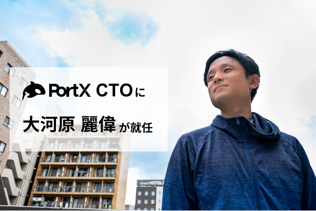 PortX、執行役員CTOに大河原 麗偉が就任