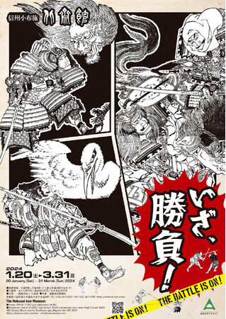 葛飾北斎の描くさまざまな「勝負」のシーンを集めた企画展「いざ、勝負！」。信州小布施 北斎館にて、１月２０日（土）から３月３１日（日）まで開催！