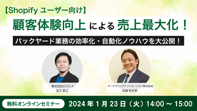 2社共催ウェブセミナー『【Shopifyユーザー向け】顧客体験向上による売上最大化！バックヤード業務の効率化・自動化ノウハウを大公開！』を2024年1月23日に開催！