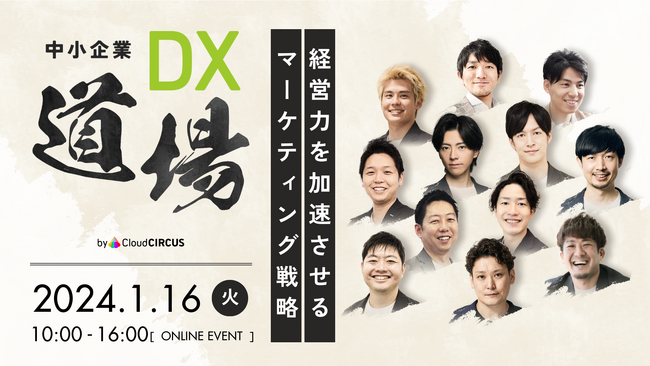 【1月16日（火）カンファレンス登壇】中小企業DX道場～経営力を加速させるマーケティング戦略～