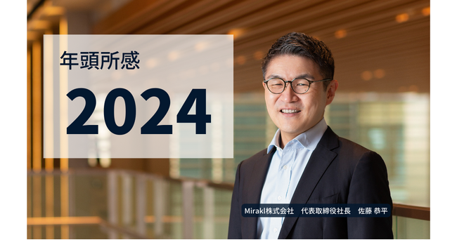 Mirakl株式会社（ミラクル） 2024年 年頭所感