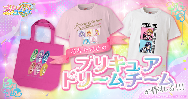 プリキュア20周年を記念して、オリジナルカスタマイズグッズ作成サービス「プリキュア ユニマイズ」がスタート！独自のデザインシステムで9,000億通り以上の組み合わせ！