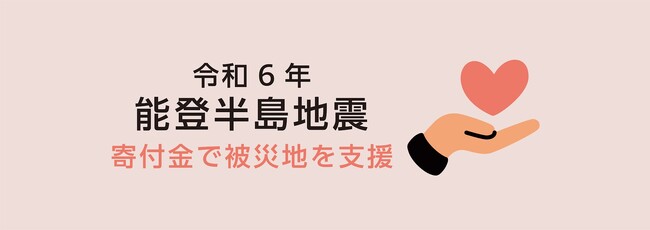 【ワンダーテーブル】令和6年能登半島地震 寄付金で支援決定