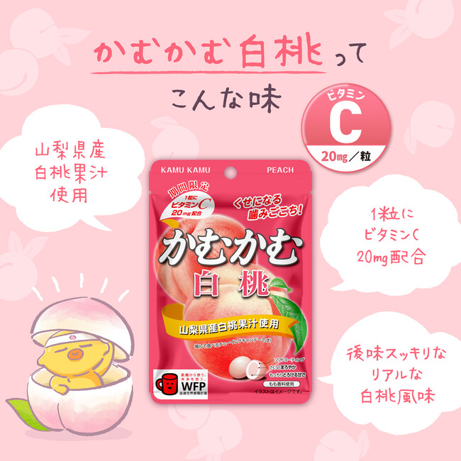 【かむかむ】山梨県産白桃果汁使用！噛めば噛むほど白桃のジュ―シーな味わいが口に広がる！