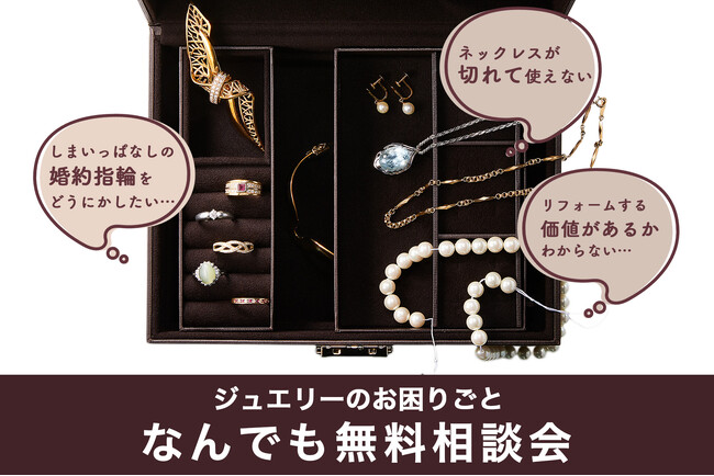 【ジュエリーのお困りごと解決】ジュエリーリフォーム・修理・リフォームなんでも相談会を新宿で開催