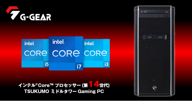 【TSUKUMO】G-GEAR、インテルCoreプロセッサー(第14世代)を搭載したゲーミングPCを発売
