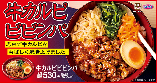 【味玉付き】「牛カルビビビンバ」が期間限定で登場!