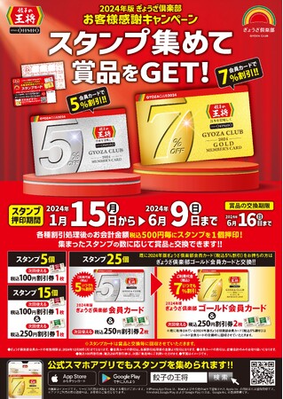 お会計7％割引の『ゴールド会員カード』をGETするチャンス！！『2024年版ぎょうざ倶楽部 お客様感謝キャンペーン』開催！！