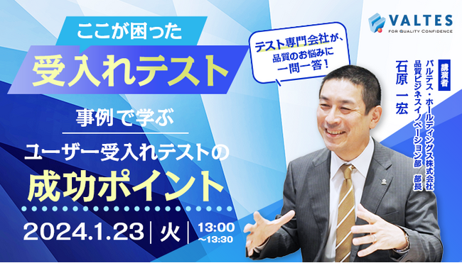 【1/23無料セミナー】システム開発に関わる方必見、「ここが困った、受入れテスト」事例で学ぶ、ユーザー受入れテストの成功ポイント