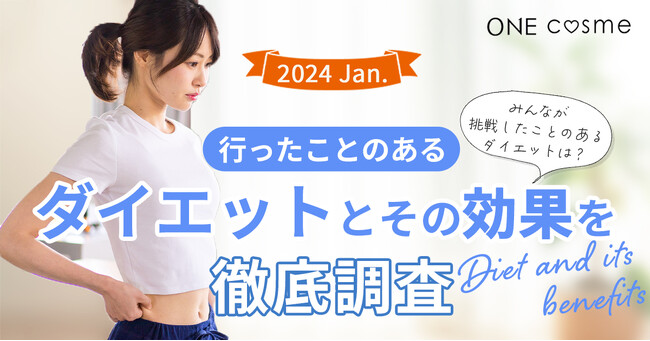 実際に効果のあったダイエット方法は？美容好きな20代～50代が利用するコスメ・スキンケアプラットフォーム『ONEcosme』が調査