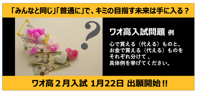 シン・通信制高校 ワオ高校　さあ、2024年の入試スタート！