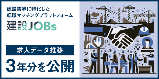 株式会社Struct、建設業界に特化した転職マッチングプラットフォーム「建設JOBs」における最新の求人データ推移3年分を公開！
