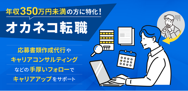 家計診断・相談サービス「オカネコ」が新たに転職サービスを開始。お金の悩みの解決策として「転職提案」も可能に
