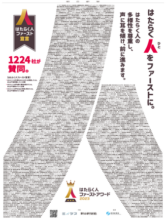 「はたらく人ファースト」に賛同する企業1,224社が新聞広告で宣言