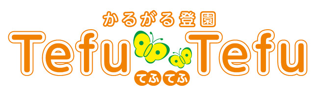 保育園向け衣類・寝具のレンタルサブスク「かるがる登園Tefu-Tefu」、2024年4月よりサービス開始！