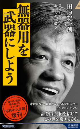 田原総一朗が語る、理不尽、我慢、勝ち負けをふっとばす不朽の人生論『無器用を武器にしよう』待望の復刊！