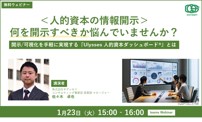 オデッセイ、日本企業の人的資本情報開示に向けた支援セミナー開催！