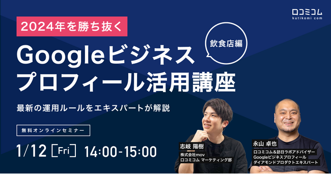 【飲食店編】2024年を勝ち抜くGoogleビジネスプロフィール活用講座　最新の運用ルールをエキスパートが解説