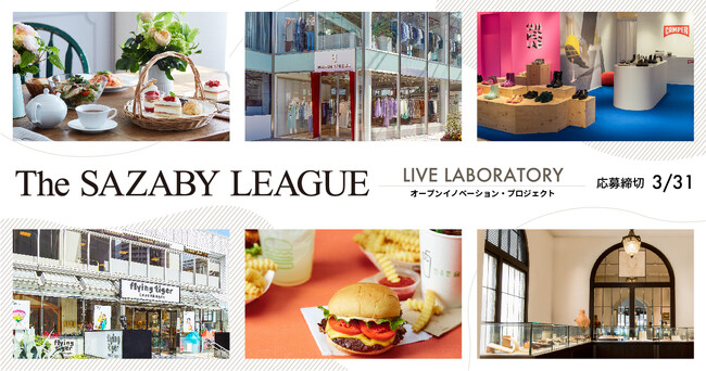【サザビーリーグ × AUBA】事業共創プロジェクト「LIVE LABORATORY」第15期、初のAUBAを通じた共創アイデア募集！