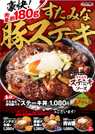 豪快肉量約180g!ジューシーな厚切り豚を焼き上げたガッツリニンニク×ボリュームの新商品登場！