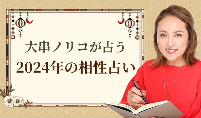 突然ですが占ってもいいですか？【2024年の相性占い】大串ノリコが姓名判断で占う恋愛相性・結婚相性。公式占いサイトにて「2024年の相性占い」を一般公開中