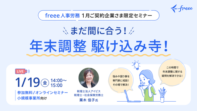1月19日(金)「まだ間に合う！年末調整駆け込み寺」をオンラインで開催